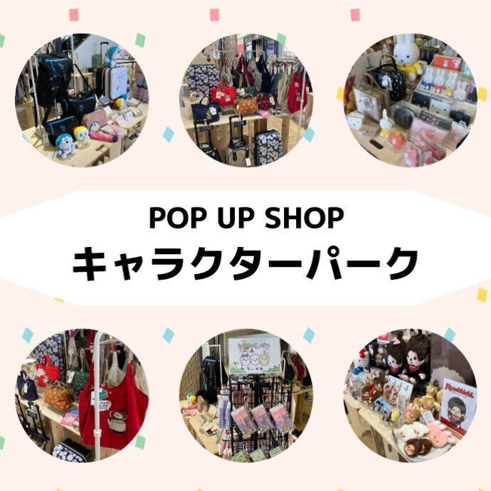 POP UP SHOP　キャラクターパーク　3/1(土)～1/10(土)