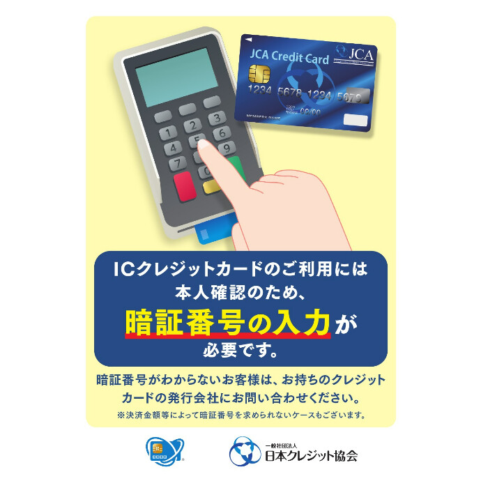 クレジットカードご利用時の暗証番号入力が必須となります