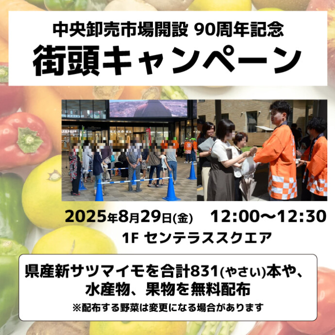 中央卸売市場開設90周年記念　果物・水産物 プレゼント「やさいの日」街頭キャンペーン　8/29(金)