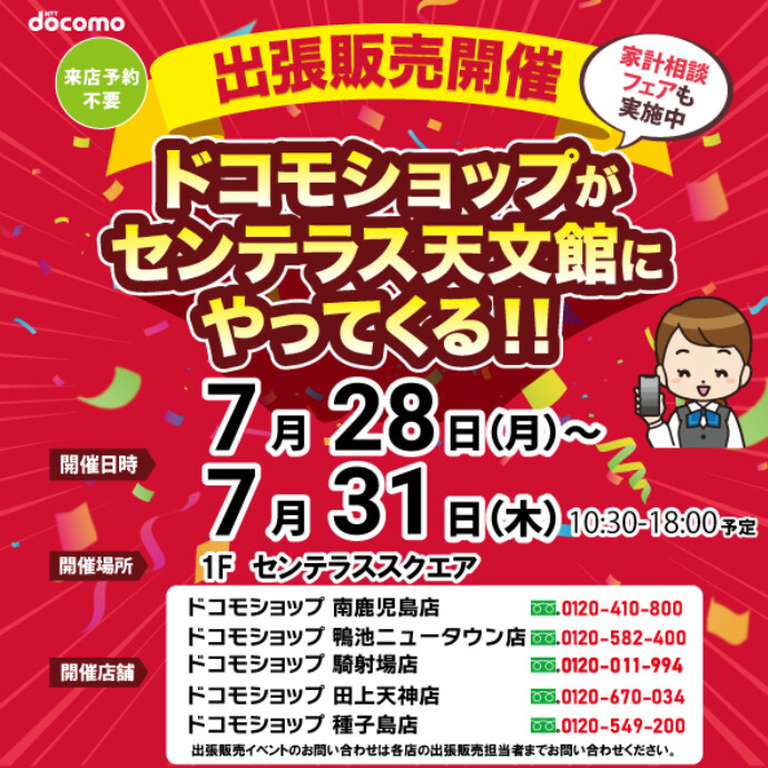 ドコモショップがやってくる！　7/28(月)～8/1(水)