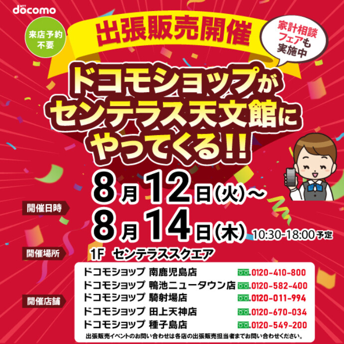 ドコモショップがやってくる！　8/12(火)～8/14(木)