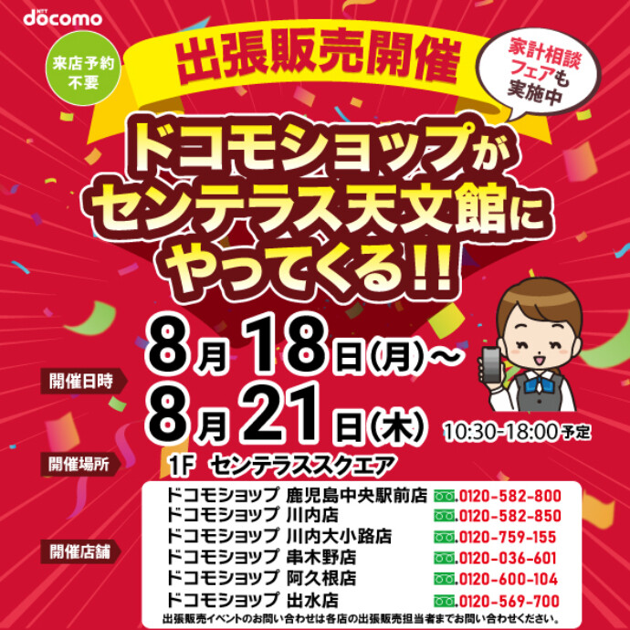 ドコモショップがやってくる！　8/18(月)～8/21(木)