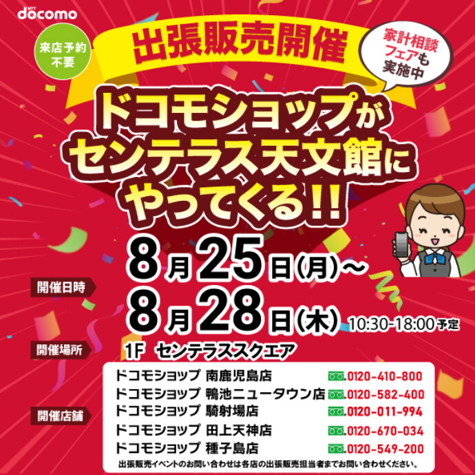 ドコモショップがやってくる！　8/25(月)～8/28(木)