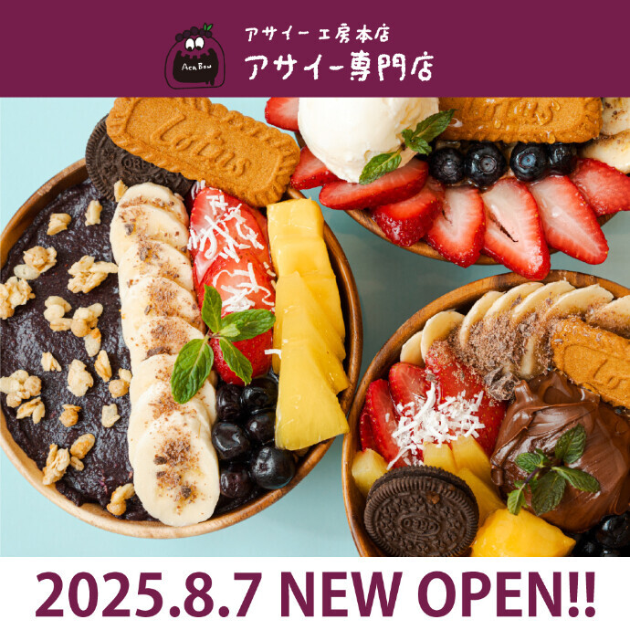 【8/7 OPEN】 アサイー工房