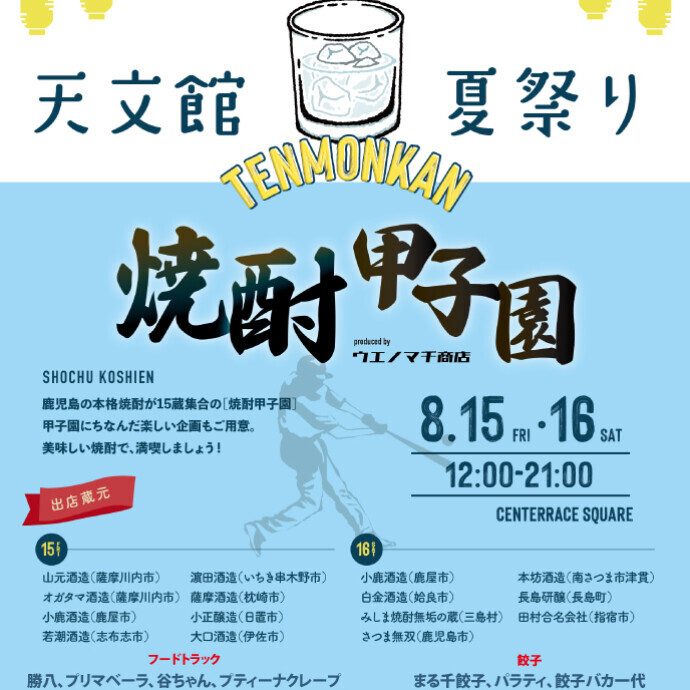 天文館夏祭り TENMONKAN 焼酎甲子園 produced by ウエノマチ商店