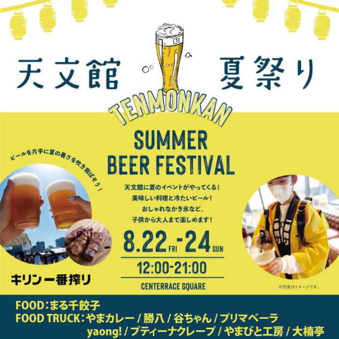 天文館夏祭り TENMONKAN SUMMER BEER FESTIVAL　8/22(金)～8/24(日)