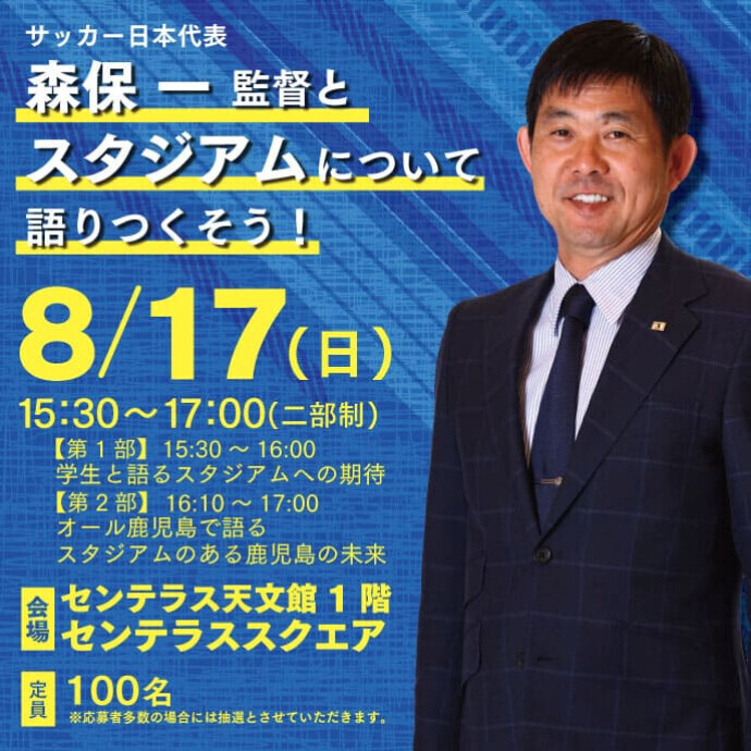森保 一監督とスタジアムについて語りつくそう！　8/17(日)