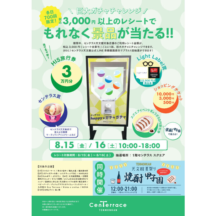 もれなく当たる巨大ガチャチャレンジ【数量限定】　8/15(金)・16(土)