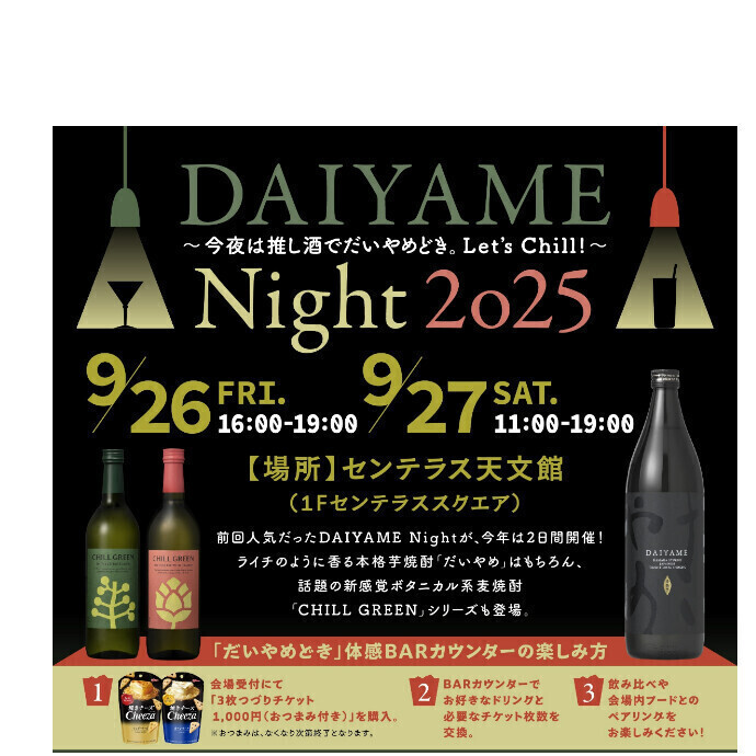DAIYAME Night 2025～今年は推し酒でだいやめどき。Let's Chill!~