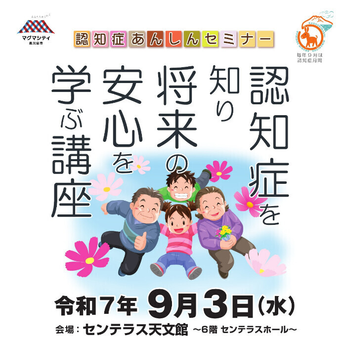 認知症を知り将来の安心を学ぶ講座9/3(水)