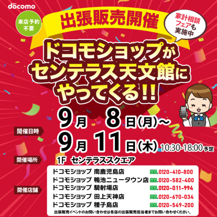 ドコモショップがやってくる！　9/8(月)～9/11(木)