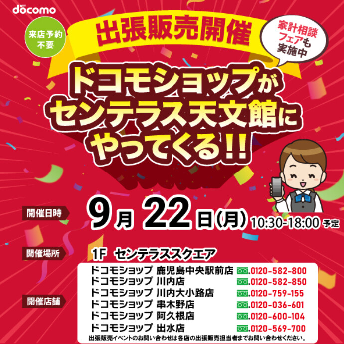 ドコモショップがやってくる！9/22(月)