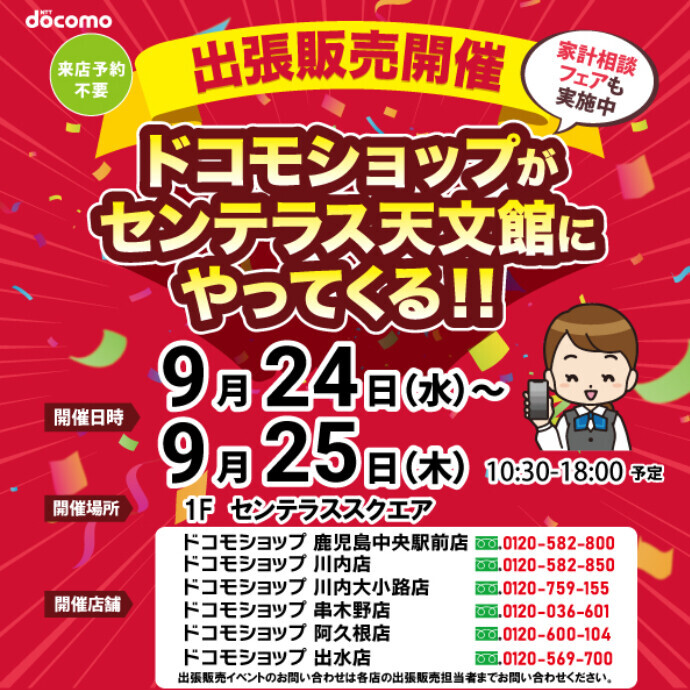 ドコモショップがやってくる！　9/24(水)～9/25(木)