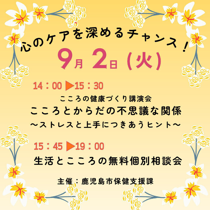 【こころの健康づくり講演会＆生活とこころの無料個別相談会】 9/2
