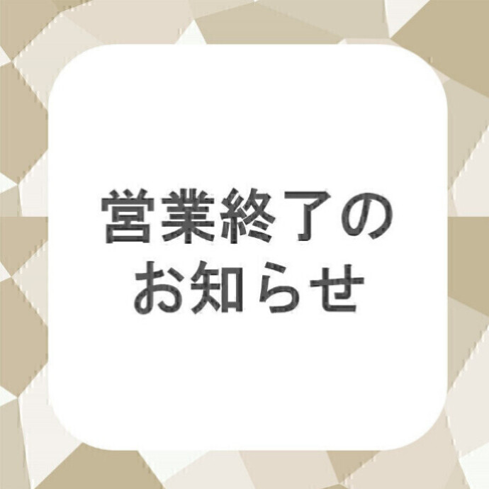 営業終了のお知らせ　8/25更新