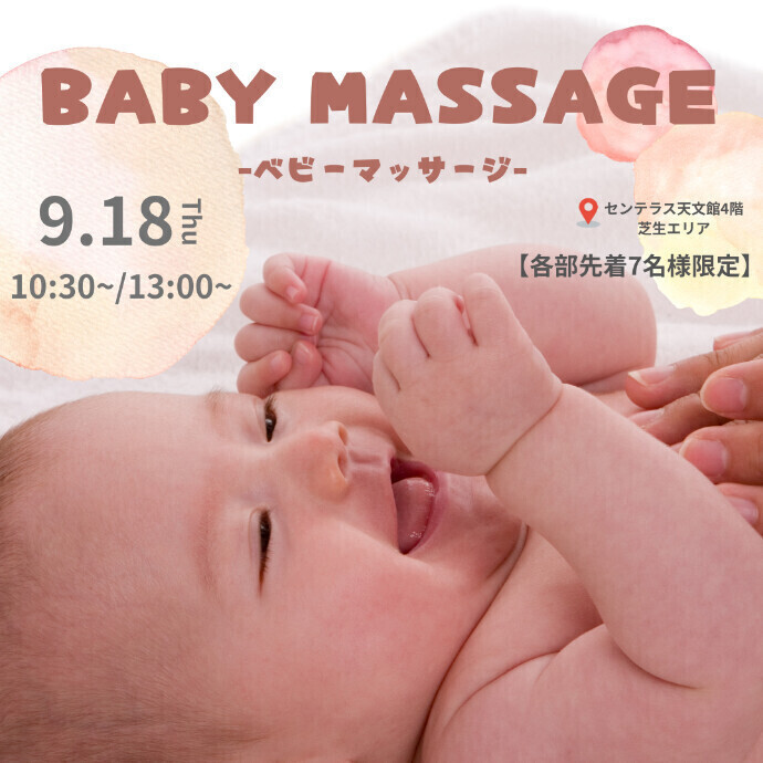 ベビーマッサージ 　9/18(木)