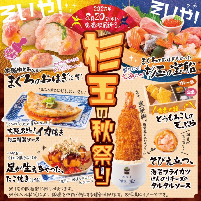 期間限定！「杉玉 秋祭り」フェア開催中♪