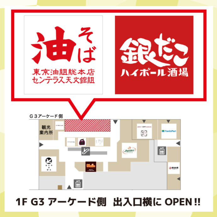 【NEW OPEN‼】 8/29 東京油組総本店　センテラス天文館組、8/30 銀だこハイボール酒場 センテラス天文館店