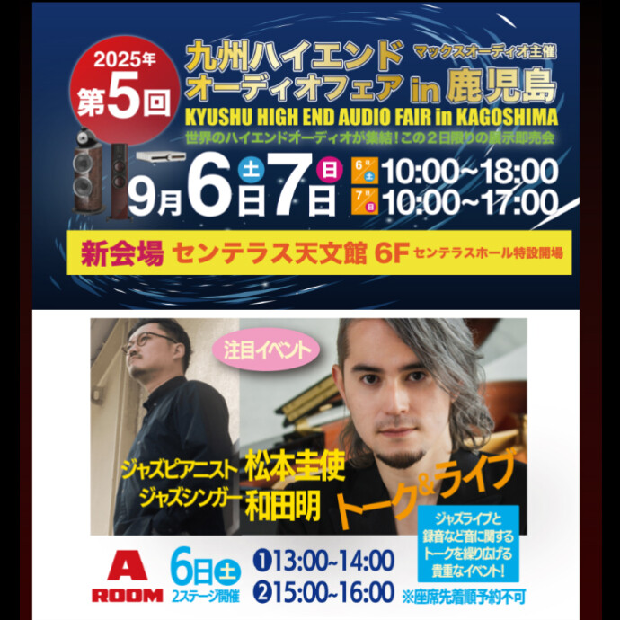 第5回 九州ハイエンドオーディオフェア in 鹿児島　9/6(土)～9/7(日)