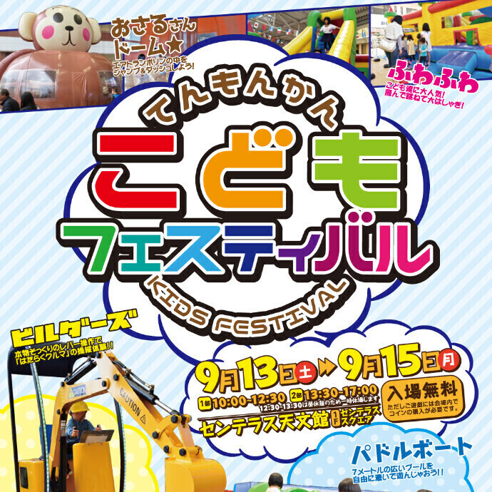 てんもんかん こどもフェスティバル 9/13(土)～9/15(月・祝)