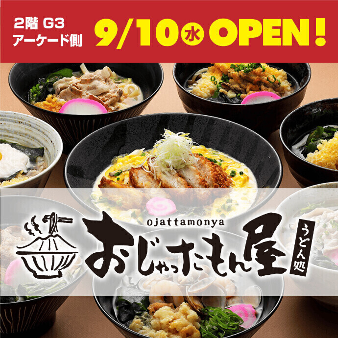 【NEW OPEN‼】 9/10  うどん処　おじゃったもん屋