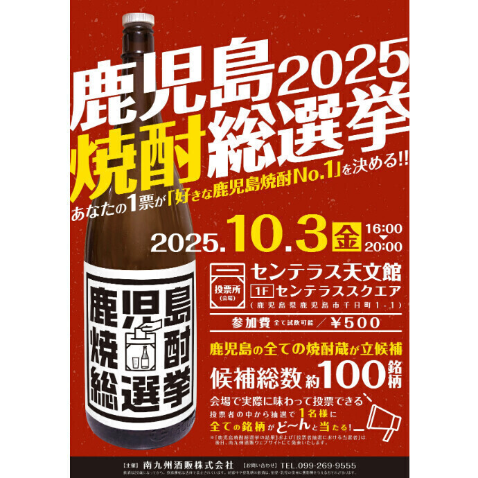 鹿児島焼酎総選挙10/3(金)
