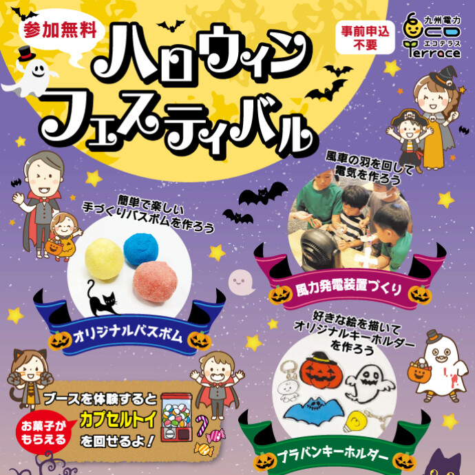 九州電力 Eco Terrace presents ハロウィンフェスティバル　9/27(土)～28(日)