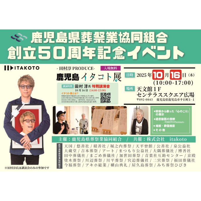 鹿児島県葬祭業協同組合創立50周年記念イベント 「-田村淳PRODUCE- 鹿児島イタコト展」　10/16(木)