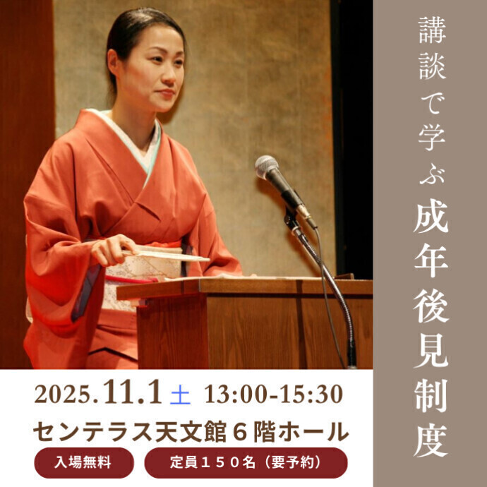 講談で学ぶ成年後見制度　11/1(土)