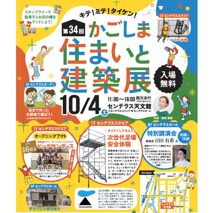第34回 かごしま住まいと建築展　10/4(土)