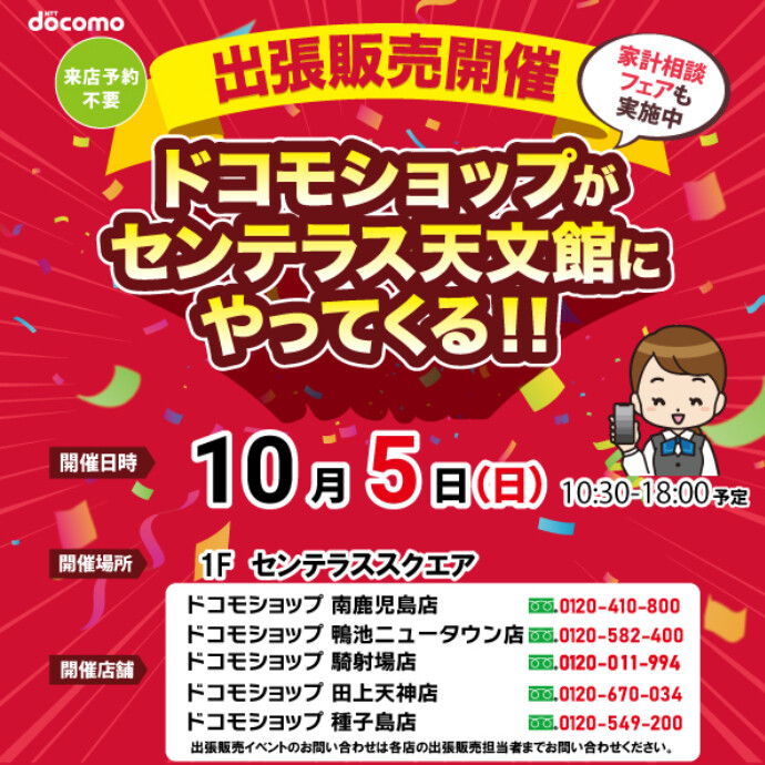 ドコモショップがやってくる！　10/5(日)