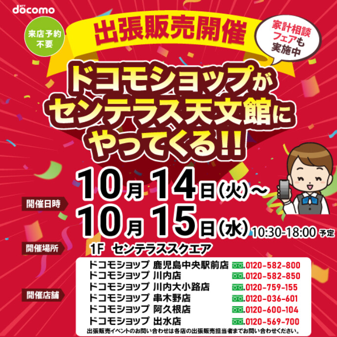 ドコモショップがやってくる！　10/14(火)～10/15(水)