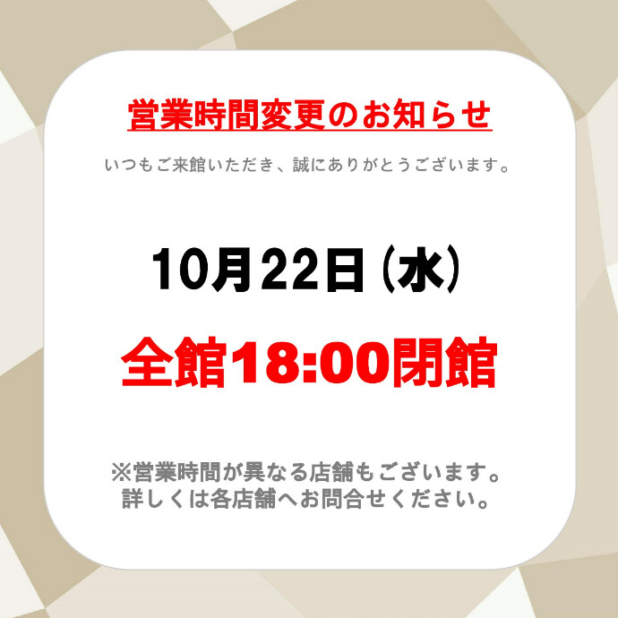 10/22(水)　営業時間変更のお知らせ
