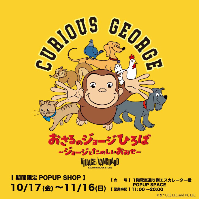 POP UP SHOP　「おさるのジョージひろば ～ジョージとたのしいおみせ～」　10/17(金)～11/16(日)
