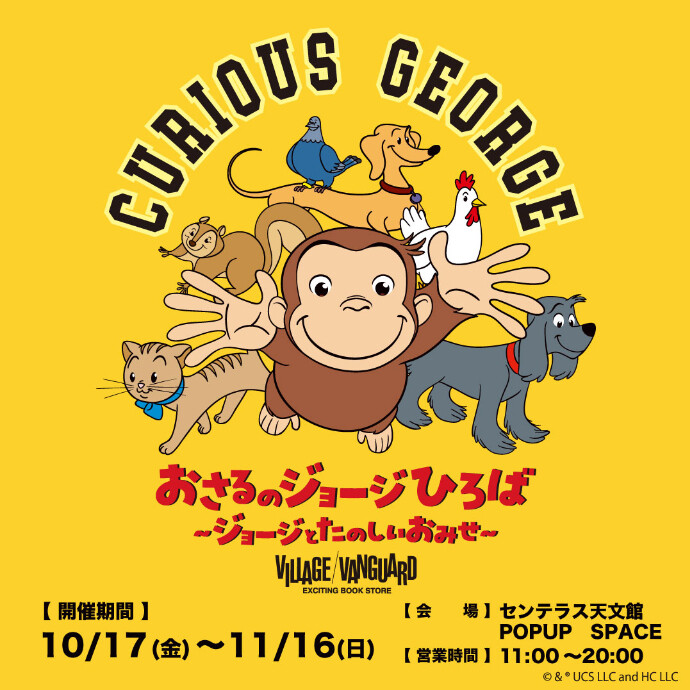 POP UP SHOP　「おさるのジョージひろば ～ジョージとたのしいおみせ～」　10/17(金)～11/16(日)