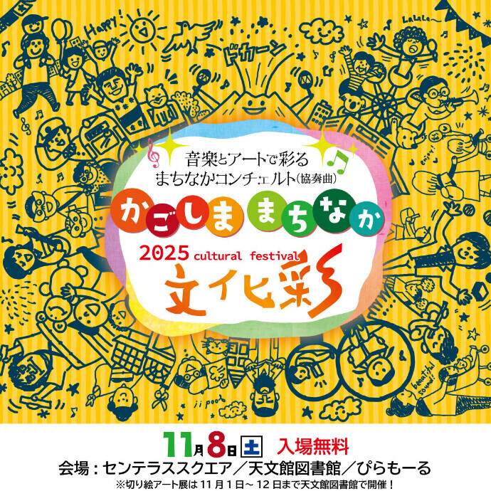 かごしままちなか文化彩11/8(土)