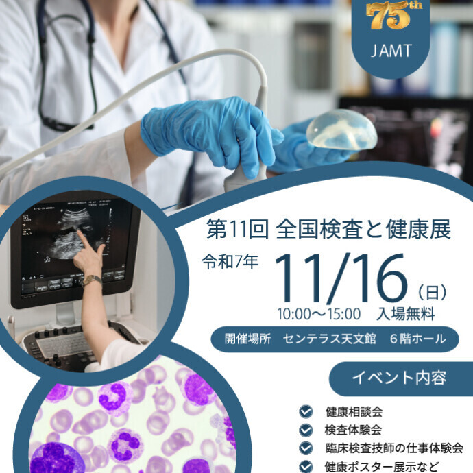 第11回 全国 検査と健康展　11/16(日)