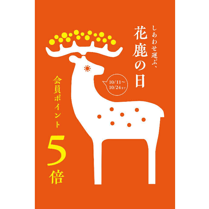 🦌花鹿の日のお知らせ