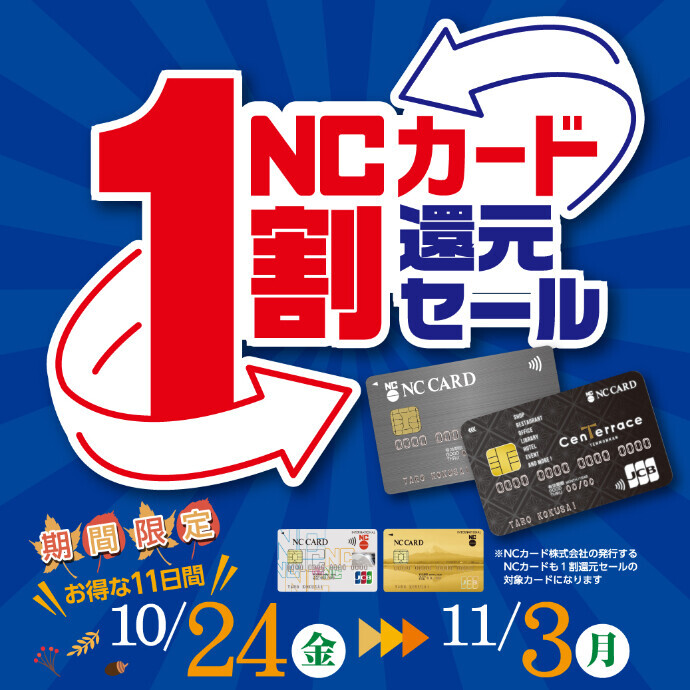 NC1割還元セール　10/24(金)～11/3(月・祝)