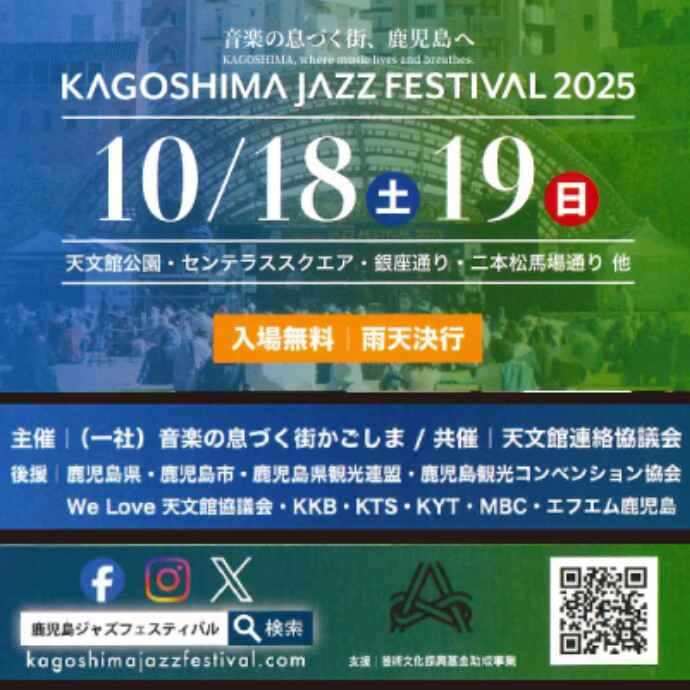 KAGOSHIMA JAZZ FESTIVAL 2025　10/18(土)～10/19(日)