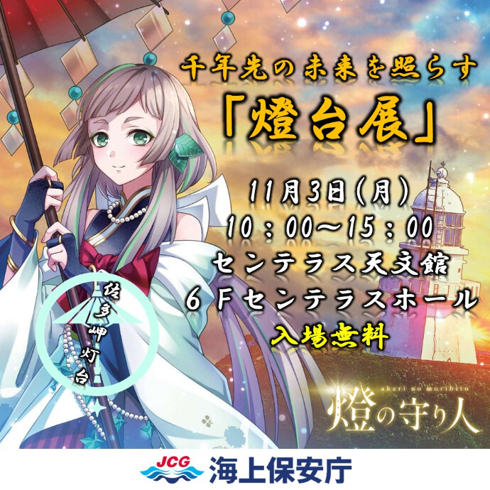 千年先の未来を照らす「燈台展」　11/3(月・祝)