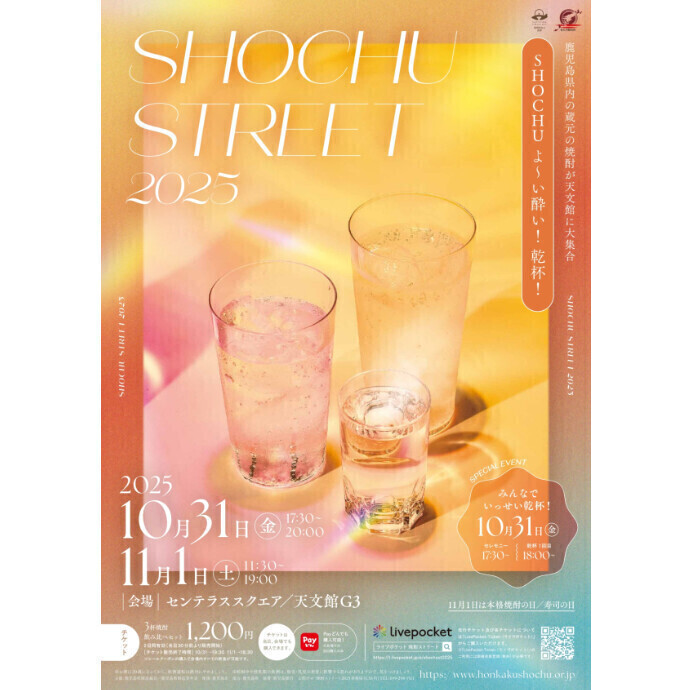 焼酎ストリート2025　10/31(金)～11/1(土)