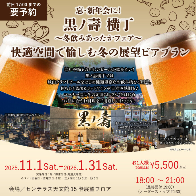 黒ノ壽横丁〜冬飲みあったかフェア〜 冬の展望ビアホール　11/1(土)～1/31(土)