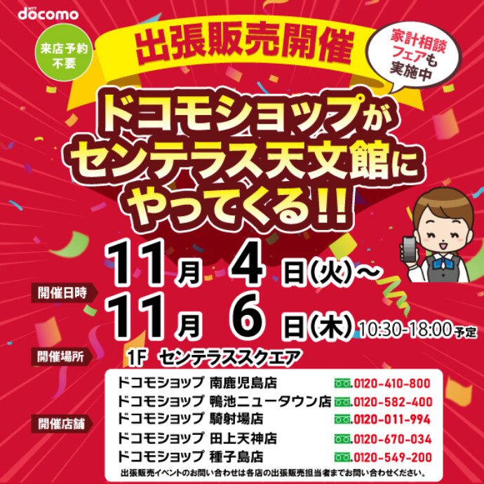 ドコモショップがやってくる！　11/4(火)～11/6(木)