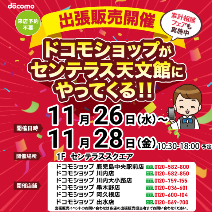 ドコモショップがやってくる！　11/26(水)～11/28(金)