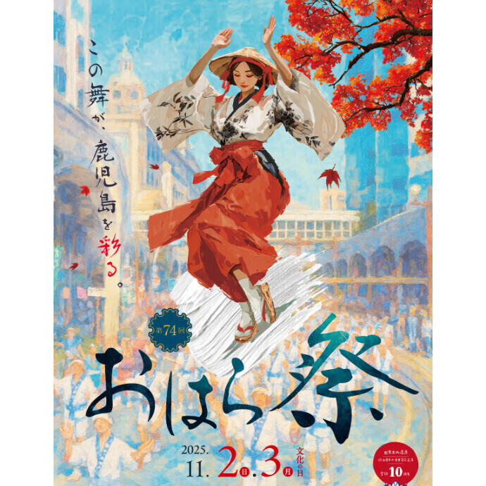 第74回おはら祭　11/2(日)～11/3(月・祝)