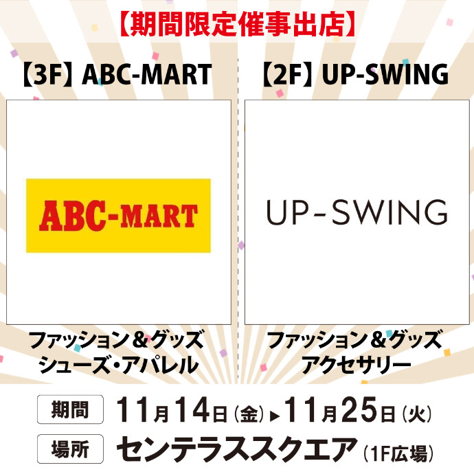 【UPｰSWING】＆【ABC-MART】期間限定催事出店　11/14(金)～11/24(月・祝)