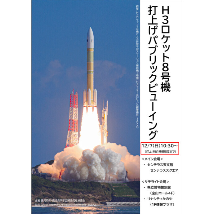 H3ロケット8号機 打上げパブリックビューイング　12/7(日)