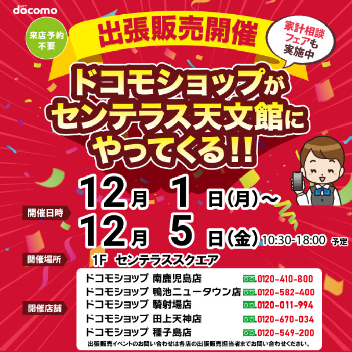 ドコモショップがやってくる！　12/1(月)～12/5(金)