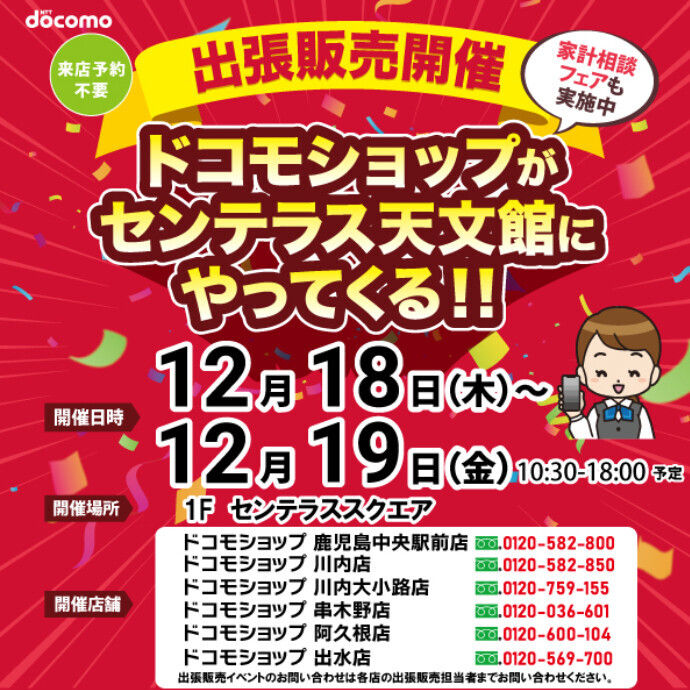 ドコモショップがやってくる！　12/18(木)～12/19(金)